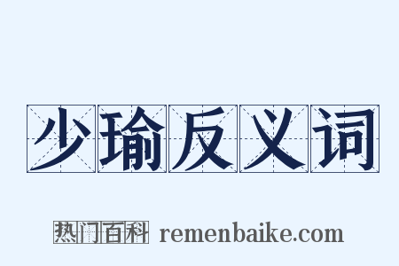 少瑜反义词是什么意思的图片